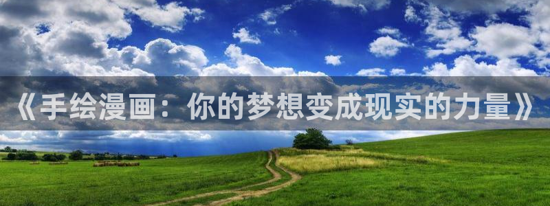 妖姬漫画9.1免费版：《手绘漫画：你的梦想变成现实的力量》