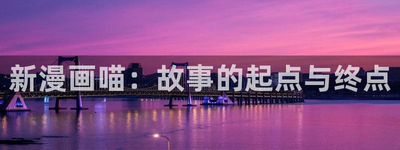 《妖姬漫画》免费阅读：新漫画喵：故事的起点与终点