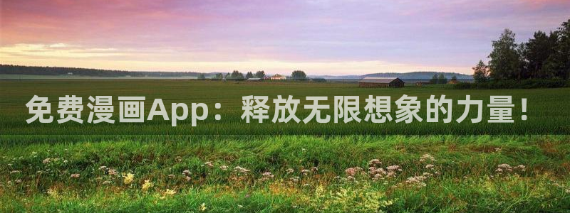 妖姬漫画在线阅读免费漫画阅读：免费漫画App：释放无限想象的力量！