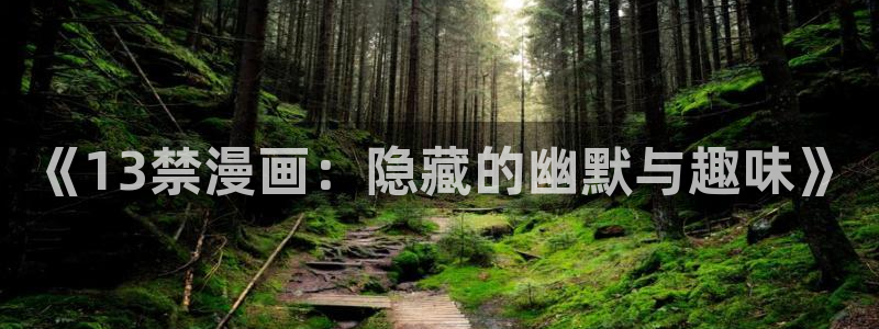 《妖姬漫画》免费阅读：《13禁漫画：隐藏的幽默与趣味》