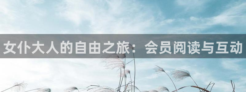 妖姬漫画免费观看漫画：女仆大人的自由之旅：会员阅读与互动