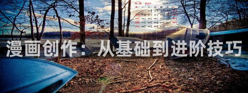 妖姬漫画免费漫画下载：漫画创作：从基础到进阶技巧