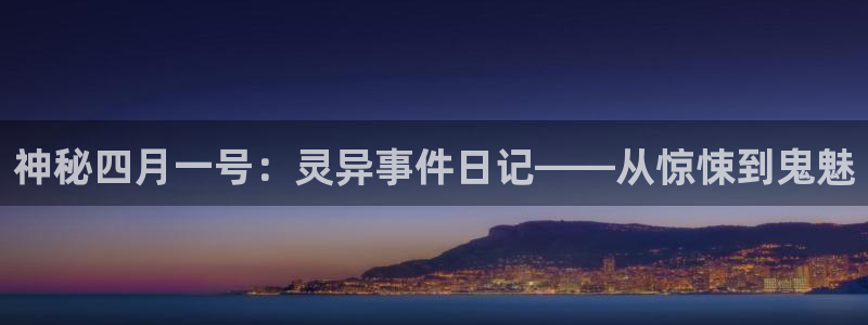 妖姬漫画9.1免费版：神秘四月一号：灵异事件日记——从惊悚到鬼魅