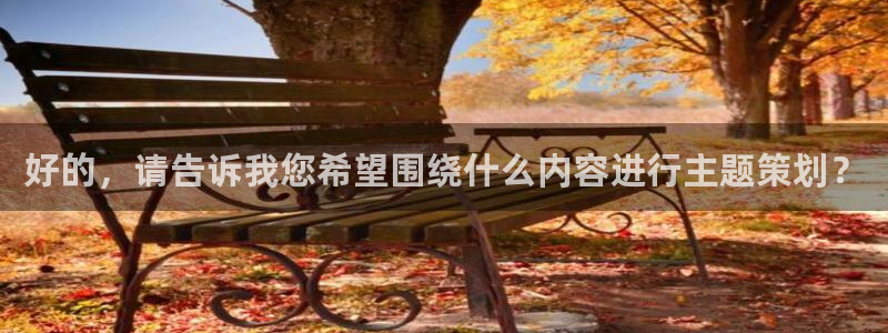 妖姬漫画app下载安装：好的，请告诉我您希望围绕什么内容进行主题策划？