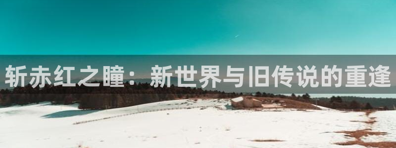 妖姬漫画官网：斩赤红之瞳：新世界与旧传说的重逢