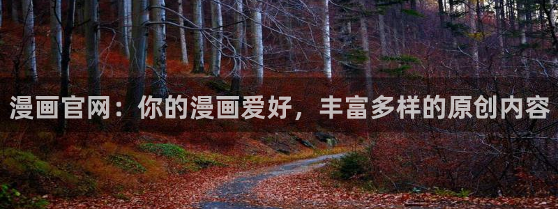 妖姬漫画免费登录入口界面在哪：漫画官网：你的漫画爱好，丰富多样的原创内容