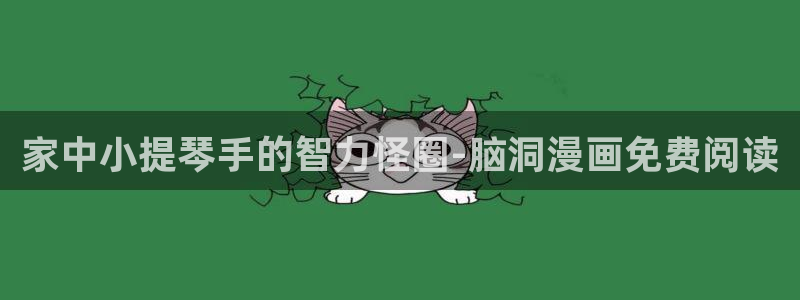 妖姬漫画：家中小提琴手的智力怪圈-脑洞漫画免费阅读