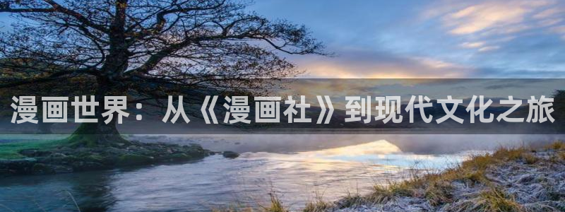 虹色妖姬漫画：漫画世界：从《漫画社》到现代文化之旅