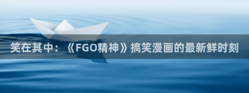 妖姬漫画免费漫画页面在线看漫画免费阅读：笑在其中：《FGO精神》搞笑漫画的最新鲜时刻