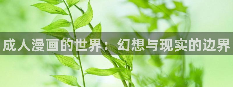 妖姬漫画.：成人漫画的世界：幻想与现实的边界