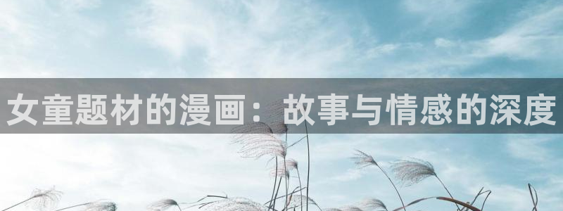妖姬漫画在线阅读免费漫画阅读：女童题材的漫画：故事与情感的深度