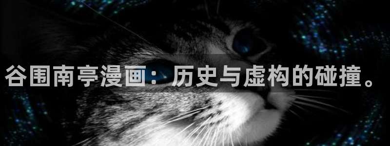 妖姬漫画app下载安装：谷围南亭漫画：历史与虚构的碰撞。